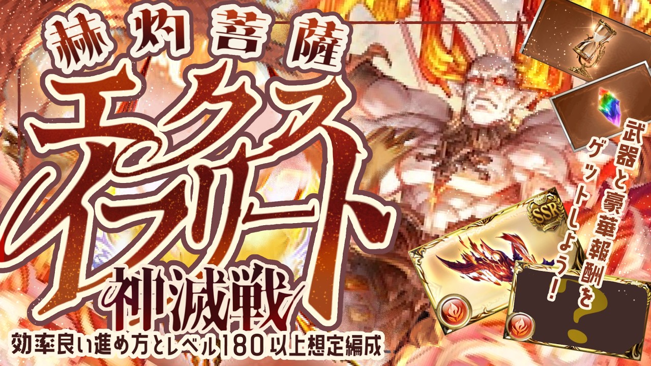 神滅戦エクスイフリートのやったほうが良い事/Lv180↑周回編成６選について【グラブル】【グランブルーファンタジー】【GBF】