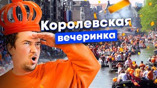 День Короля в Амстердаме - сегодня можно всё! Вечеринки, дети и пробки на каналах