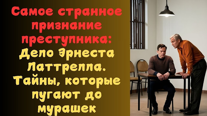 Самое странное признание преступника: Дело Эрнеста Латтрелла. Тайны, которые пугают до мурашек