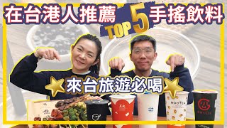 在台港人推薦TOP5手搖飲料🥤來台旅遊必喝😋 #五桐號 #萬波 #龜記茗茶 #得正 #功夫茶