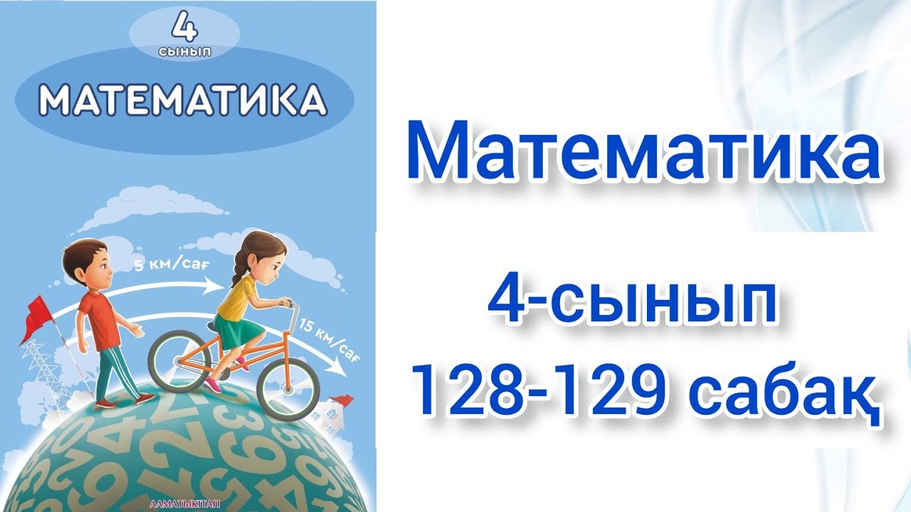 Математика 3 сынып 128 сабақ