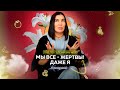 Рада Русских: «Всё, что общепринято, — ложь». Гид по гедонизму №13