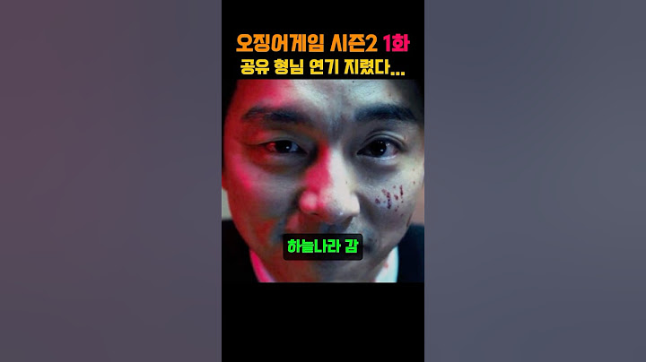 오징어게임 시즌2 1화 요약 공유 형님 연기 지렸다