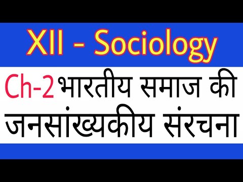 XII Sociology Ch-2 भारतीय समाज की प्राकृतिक संरचना पूर्ण अध्याय सतेंद्र प्रताप द्वारा