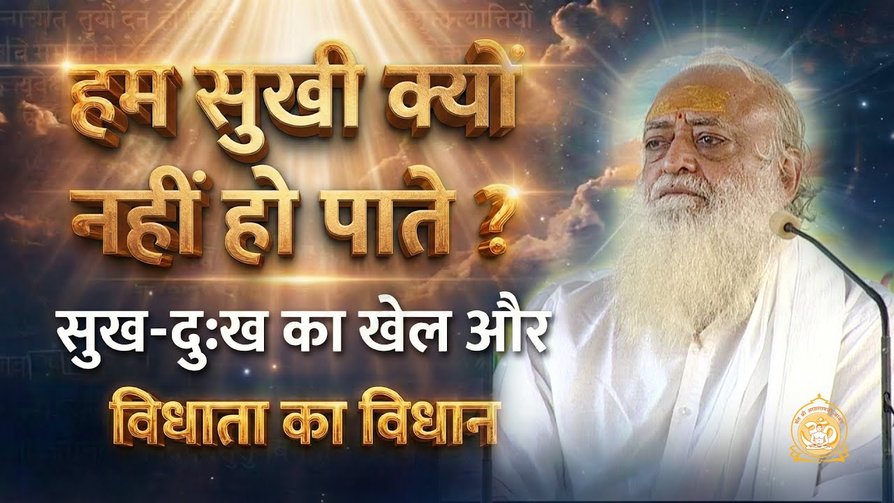 हम सुखी क्यों नहीं हो पाते ? सुख-दुःख का खेल और विधाता का विधान | HD | Sant Shri Asharamji Bapu