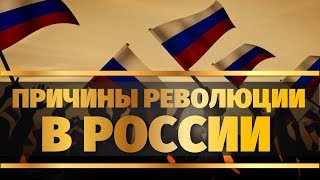 Революция в России. История России повторяется