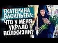 ЕКАТЕРИНА ВАСИЛЬЕВА: ЧТО У МЕНЯ УКРАЛО ПОЛЖИЗНИ?