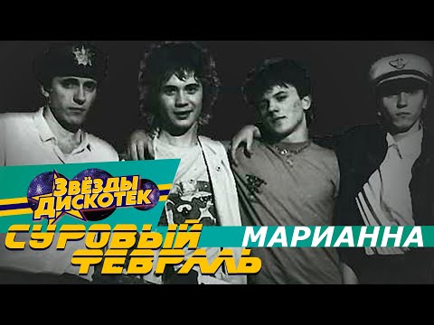 Суровый февраль - Марианна
