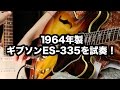 【1964年製のギブソンを試奏】Gibson ES-335TD