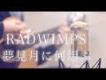 夢見月に何想ふ / RADWIMPS (cover)