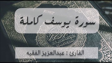 سورة يوسف كاملة من صلاتي الفجر والعشاء للقارئ عبدالعزيز الفقيه من شهر شوال ١٤٤١هـ