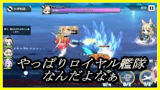 アズレン 9章始めて改めてロイヤル艦隊の強さを理解した Part22 ゆっくり実況 Youtube
