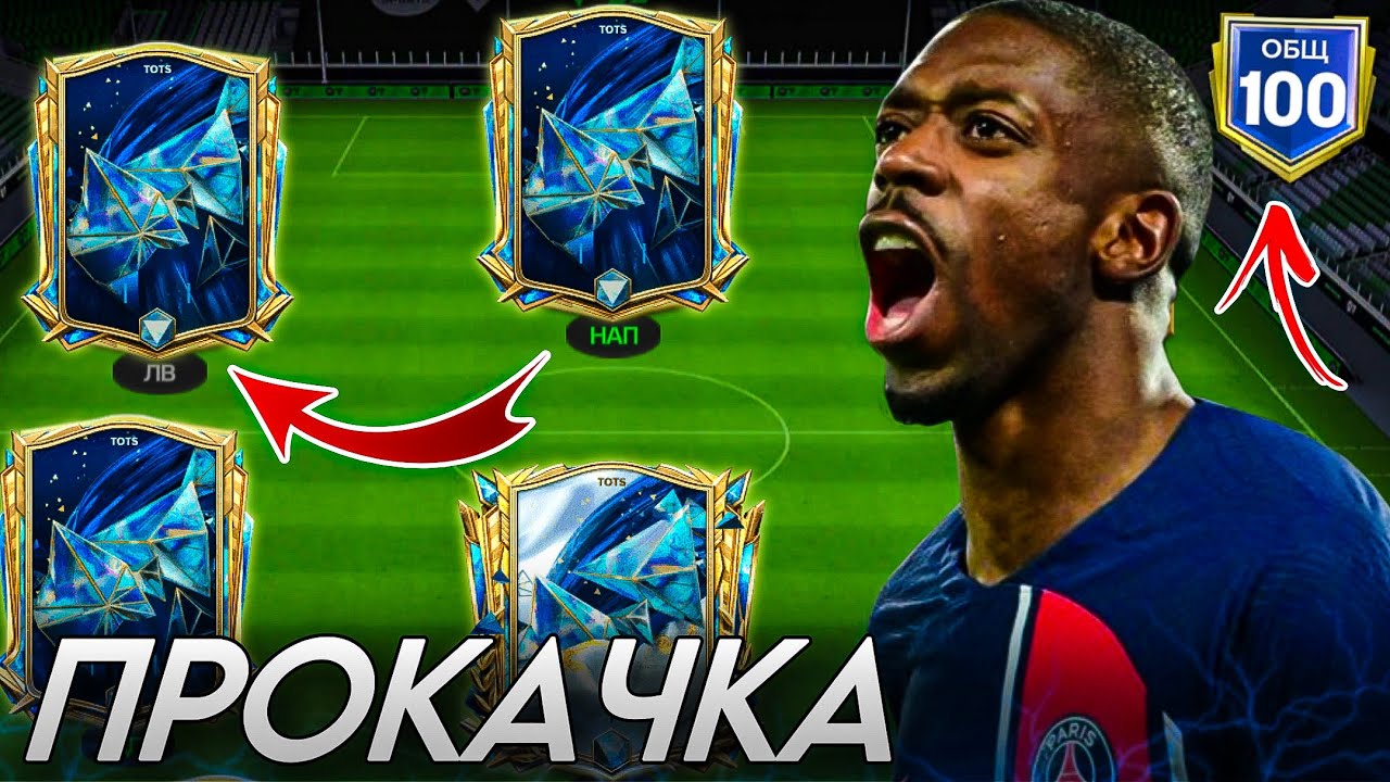 ПРОКАЧКА! УЖЕ 100 OVR НА НОВОМ АККЕ в ФК МОБАЙЛ 25! FC MOBILE!