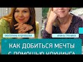 Открытый вебинар "Как достичь мечты при помощи коучинга?"