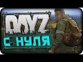 🔥 DAYZ ВЫЖИВАНИЕ С НУЛЯ #1 | ДЕЙЗИ ВЫЖИВАНИЕ С НУЛЯ | ДЕЙЗИ СТАНДАЛОНЕ 🔥