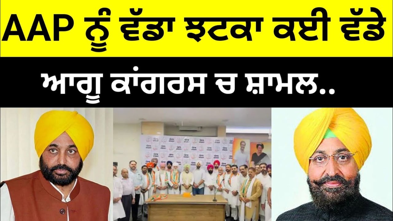 AAP ਨੂੰ ਵੱਡਾ ਝਟਕਾ ਕਈ ਵੱਡੇ ਆਗੂ Congress ਚ ਸ਼ਾਮਲ.. #aap #congress # ...