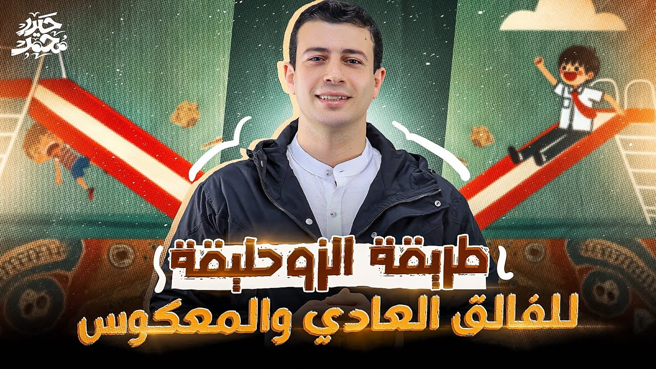 طريقة الزوحليقة لتحديد نوع الفالق عادي ولا معكوس (الطريقة الحيدرية ✅️👌) - جيولوجيا نظام حديث 2025