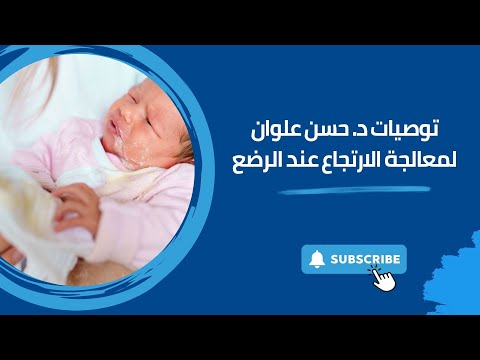        معالجة الارتجاع عند الرضع مع الدكتور حسن علوان