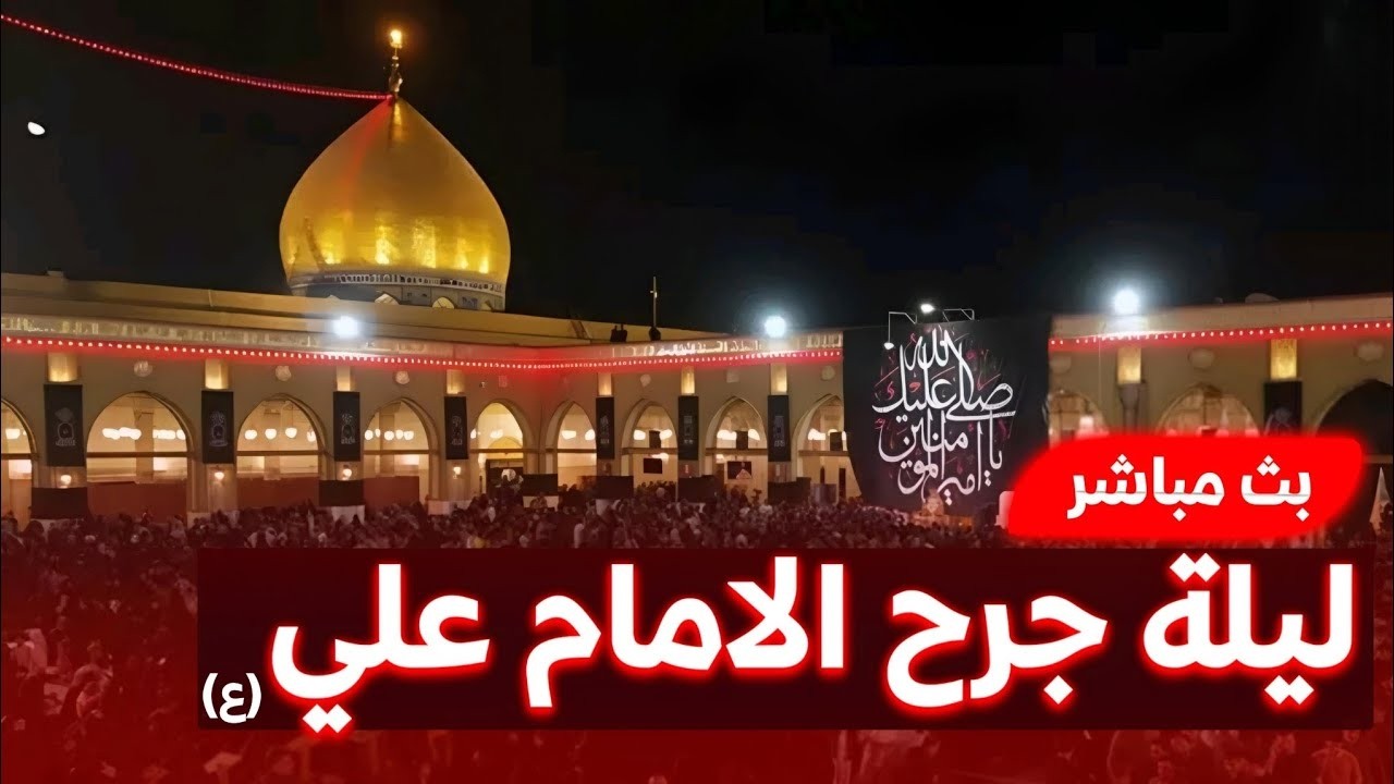 بث مباشر اذان الفجر في محراب الامام علي (ع) من مسجد الكوفة المعظم  يوم 19 رمضان  Kufa Mosque