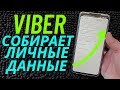 ЗАПРЕТИ VIBER СОБИРАТЬ ДАННЫЕ 👀