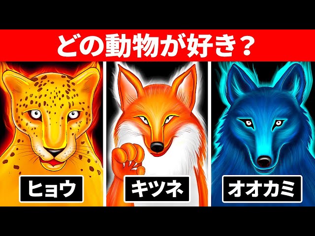 選んだ動物であなたの性格がわかる心理テスト