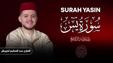 سورة يس برواية ورش تلاوة هادئة تريح القلب وتشرح الصدر - القارئ عبد العظيم اخريبش Sourah Yasin