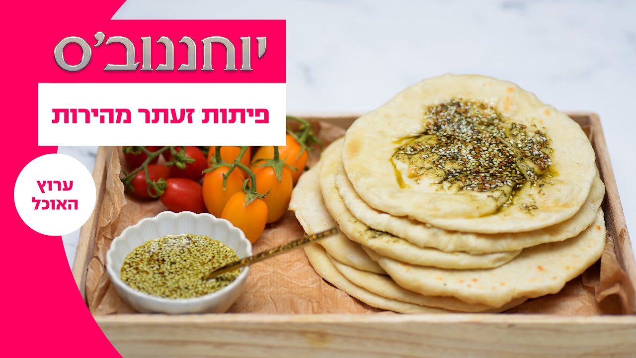 יוחננוב'ס: יום העצמאות | פיתות זעתר מהירות - המתכון המלא