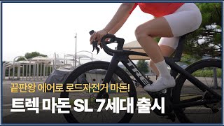 에어로+경량+가성비 모두 잡았다. 트렉 마돈 SL6 7세대 시승 리뷰입니다 (TREK MADONE SL6 7TH)