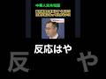 中国の反応が早すぎる?! #日米首脳会談 #高市早苗首相 #台湾有事 #オープンな対話対応 #トランプ大統領 #習近平 #中国外務省