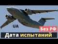 Ан-178 - без России! Назвали дату испытательных полетов.