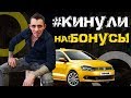 🤬🤬 ГЕТТ КИНУЛ на БОНУСЫ / Катать будем Яндекс такси. #СерыйТаксист