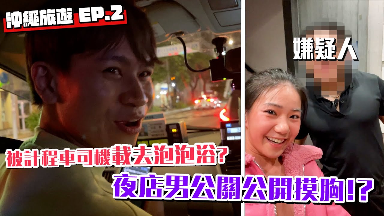 遇超嗨計程車老司機整路笑爆 超帥夜店男公關讓女友忍不住…｜2022沖繩EP.2  @K.R.Bros0203   @Tgopdone   【眾量級CROWD｜VLOG生活特輯】
