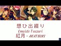 想 ひ 出 綴 り- 紅月 ( Omoide Tsuzuri - AKATSUKI ) (ES!!)