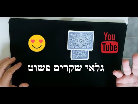 וִידֵאוֹ: דרך לרמות גלאי שקר