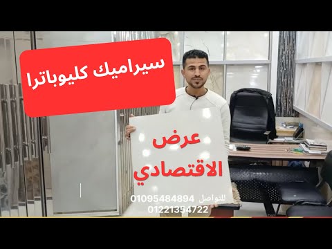 العرض الاقتصادي في سيراميك كليوباترا 2025 في اكبر سوق سيراميك في مصر