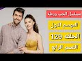 مسلسل الحب ورطه الموسم الاول الحلقه 129 القسم الرابع