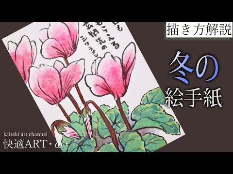 解説 冬の絵手紙 シクラメン 11月 12月 1月 初心者向け描き方解説 花の描き方 Youtube