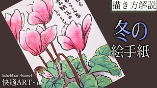 【解説】冬の絵手紙『シクラメン』11月・12月・1月（初心者向け描き方解説）花の描き方
