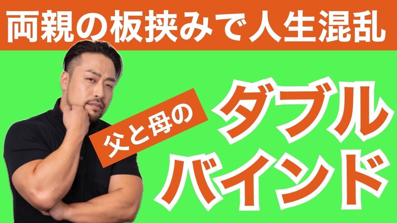 【悪用禁止！ダブルバインド2】に気づけ！毒親、親子問題解決のかなめ！