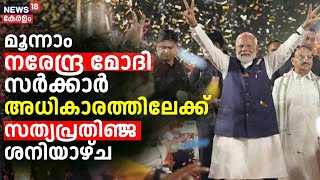 Lok Sabha Election Results | മൂന്നാം നരേന്ദ്ര മോദി സർക്കാർ അധികാരത്തിലേക്ക് : സത്യപ്രതിഞ്ജ ശനിയാഴ്ച