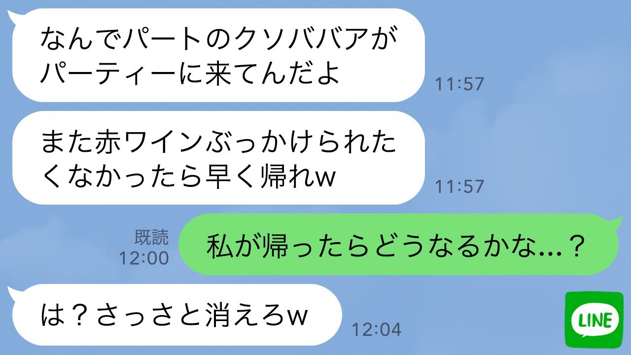 【LINE】社長の就任パーティーで私が社長夫人と知らずワインをかけて追い返したゆとり社員「パートのババアは帰れw」→お望み通り帰ったら勘違い女から大慌てで連絡が…www
