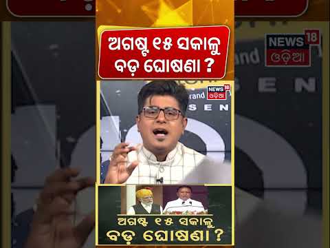ବଡ଼ ଘୋଷଣା କରିବେ ପ୍ରଧାନମନ୍ତ୍ରୀ ! Big Announcement | PM Modi | CM Mohan Majhi | Gen Z | Asala Katha