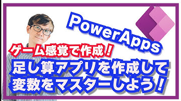 【PowerAppsの変数を理解する】足し算クイズアプリを作ろう！