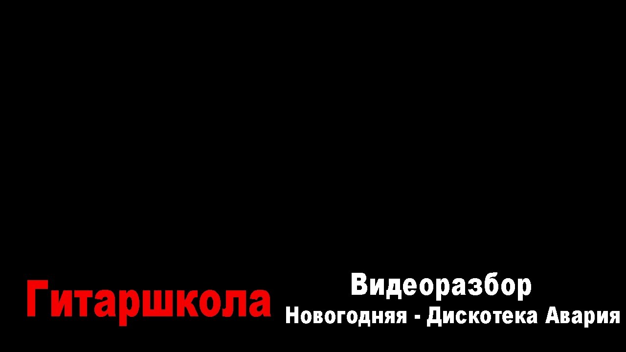 Дискотека Авария Новогодняя Аккорды Дискотека Авария Новогодняя Аккорды