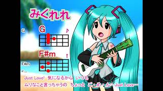 【みくれれ】It's Just Love!