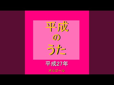 命は美しい （オルゴール）