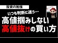 【株初心者】高値掴みをしない高値ブレイク銘柄の買い方！ズボラ株投資