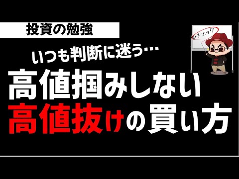 【株初心者】高値掴みをしない高値ブレイク銘柄の買い方！ズボラ株投資
