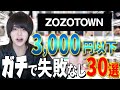 【金欠さん必見】3,000円以下厳選ZOZOTOWNオススメアイテム【超プチプラ企画】