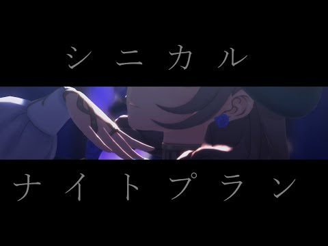 【MMD Genshin】Cynical Night Plan / シニカルナイトプラン